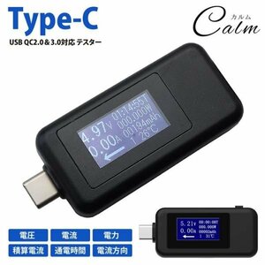 USB Type-C テスター 電圧 電流 チェッカー チェック 多機能 QC2.0 QC3.0 時間測定 簡単 画面反転 双方向入力 タイプ C