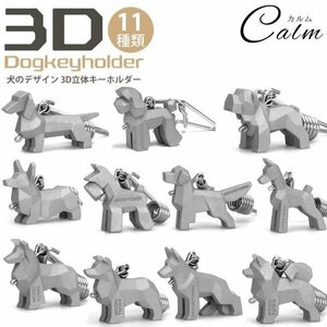 犬 立体 キーホルダー ステンレス シルエット 3D キーリング メタリック 高級 キーケース レトロ リング 可愛い 犬グッズ 【Bタイプ】