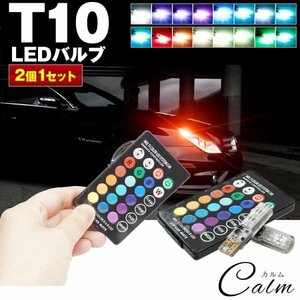 LEDバルブ T10 2個セット リモコン付き T10ウェッジ 7段階 明るさ 切替 16色切替 ポジションランプ ライト 車