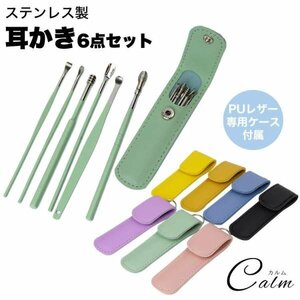 耳かきセット 耳かき 6本 セット PUレザー ケース付属 キーリング付き 耳掃除 携帯 耳掃除セット 【イエロー】