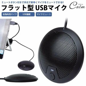 USB マイク ミュートボタン付き 全指向性 無指向性 フラット型 パソコン PC 小型 コンパクト ビデオ会議 ボイスチャット