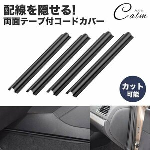 車用 配線隠し 配線カバー 4本セット 約180mm 目立たない カット可能 コード 配線 車内 整理 両面 粘着テープ カバー ケーブル