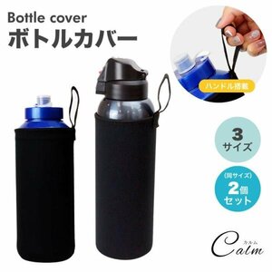 ペットボトルカバー 2個セット ボトルカバー ペットボトルホルダー 水筒カバー ペットボトル ボトル カバー 【21cmサイズ】