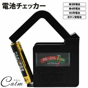 乾電池 チェッカー 残量 確認 バッテリーテスター コンパクト 簡単 アナログ 電源不要 9V 1.5V 単3 単4 ボタン 電池