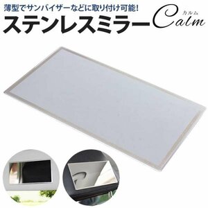 ステンレスミラー メイク ミラー 鏡 化粧 150×80mm 車用品 両面テープ 簡単取付 コンパクト 薄型 シンプル デザイン