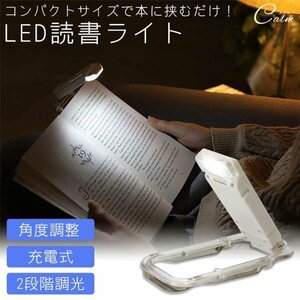 LED ライト 読書ライト 読書灯 クリップ ブックライト 角度調整 充電式 明るさ調整 寝室 読書 本 照明 小型 コンパクト 折りたたみ