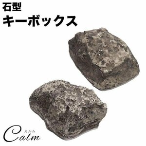 キーボックス 石型 鍵隠し 合鍵 防犯 リアル 石 本物そっくり 保管 鍵 収納 玄関 【タイプB】