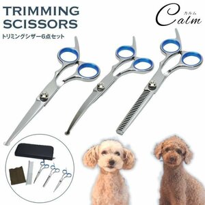 ペット用品 はさみトリミング シザー 6点セット トリマー ハサミ カット ペット すきバサミ 収納ケース付 コーム シザー 犬 猫