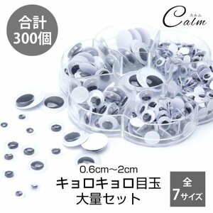 目玉 キョロキョロ目玉 約300個入 シール付き 7サイズ 大量 動く クラフト セット アソートセット 動眼 20 15 12 10 8 7 6mm