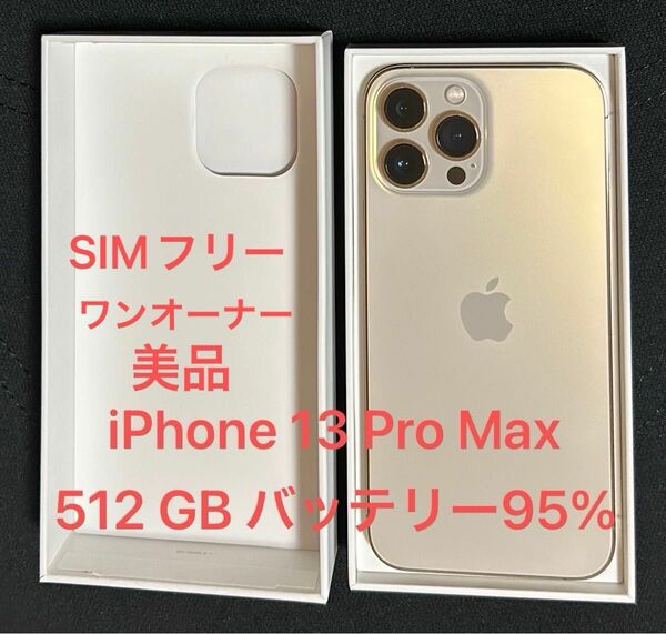 iPhone 13 Pro Max 512GB ゴールド SIMフリー