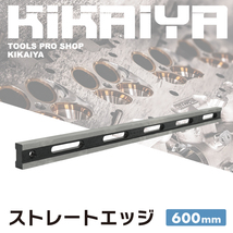 KIKAIYA ストレートエッジ 検査用 ゆがみ 測定 シリンダーヘッド エンジンヘッド 最大6気筒 全長600mm 幅17mm_画像2