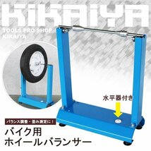 ホイルバランサー バイク用 メンテナンススタンド 水平器付き 21インチまで対応 KIKAIYA_画像2