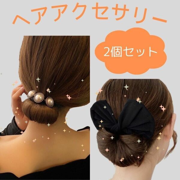 髪飾り お団子メーカー シニヨン ヘアアクセ ヘアアクセサリー パール 黒