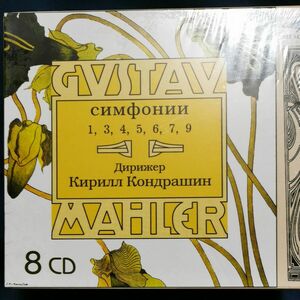 キリルコンドラシン 　マーラー　交響曲集KIRILL KONDRASHIN MAHLER:SYMPHONIES