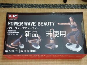 【美品】POWER WAVE BEAUTY(パワーウェーブビューティー)　ブルブルマシン