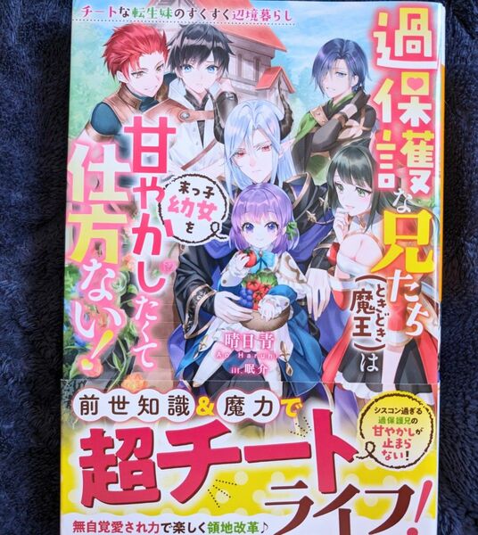 過保護な兄たち〈ときどき魔王〉は末っ子幼女を甘やかしたくて仕方ない！　チートな転生妹のすくすく辺境暮らし本