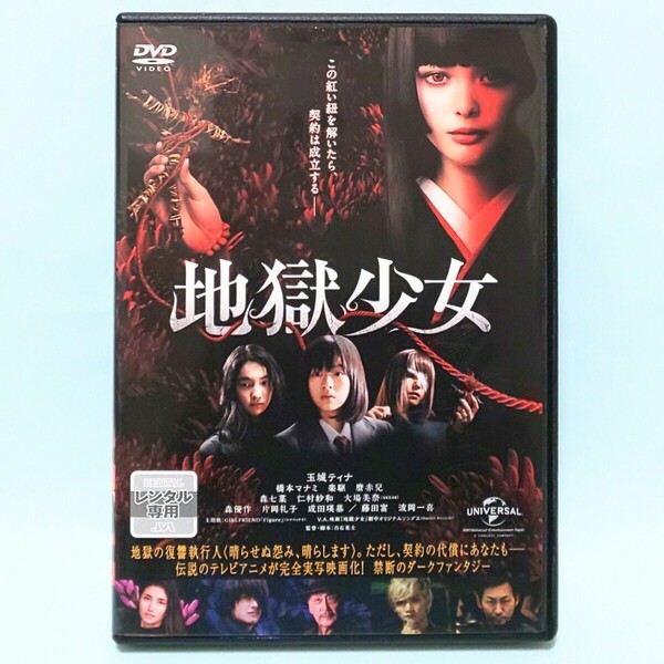 地獄少女 レンタル版 DVD 実写 映画 白石晃士 玉城ティナ 橋本マナミ 楽駆 麿赤兒 森七菜 仁村紗和 大場美奈 森優作 片岡礼子 成田瑛基