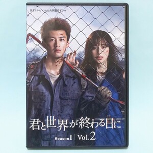 君と世界が終わる日に Season 1 vol.2 レンタル版 DVD 竹内涼真 中条あやみ 笠松将 飯豊まりえ マキタスポーツ 安藤玉恵 大谷亮平 滝藤賢一