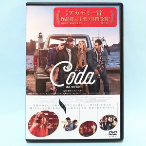 Coda コーダ あいのうた レンタル版 DVD エミリア・ジョーンズ トロイ・コッツァー マリー・マトリン ダニエル・デュラント