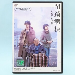 閉鎖病棟 それぞれの朝 レンタル版 DVD 平山秀幸 笑福亭鶴瓶 綾野剛 小松菜奈 坂東龍汰 平岩紙 綾田俊樹 森下能幸 水澤紳吾 小林聡美