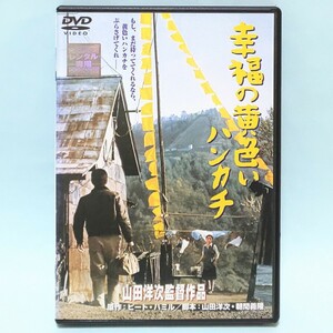 幸福の黄色いハンカチ レンタル版 DVD 山田洋次 高倉健 倍賞千恵子 武田鉄矢 桃井かおり 渥美清 太宰久雄 岡本茉利 赤塚真人 たこ八郎