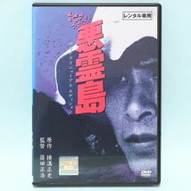 悪霊島 レンタル版 DVD 横溝正史 鹿賀丈史 古尾谷雅人 室田日出男 岩下志麻 岸本加世子 伊丹十三 中島ゆたか 大塚道子 佐分利信 二宮さよ子_画像1