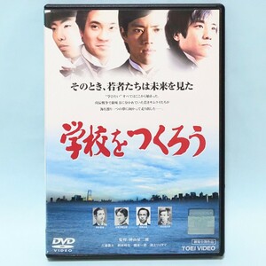 学校をつくろう 三浦貴大 柄本時生 [中古DVDレンタル版]