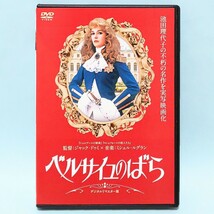 ベルサイユのばら デジタルリマスター版 DVD レンタル版 池田理代子 ジャック・ドゥミ カトリオーナ・マッコール バリー・ストークス_画像1