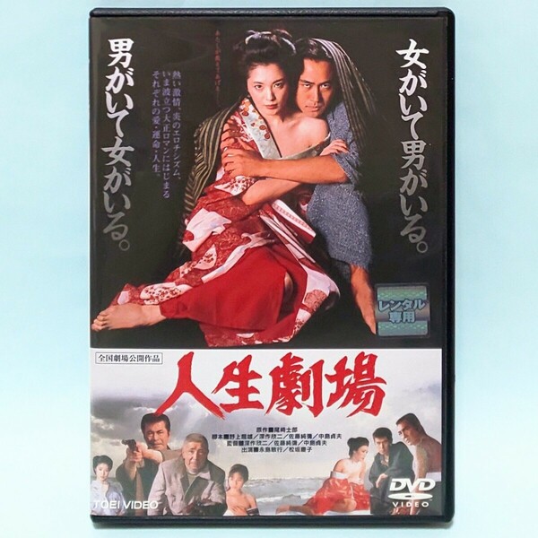 人生劇場 レンタル版 DVD 深作欣二 永島敏行 松坂慶子 中井貴恵 森下愛子 叶和貴子 奥田瑛二 片桐竜次 平田満 三条美紀 蟹江敬三