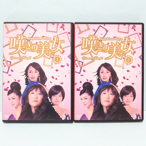 嘆きの美女 レンタル版 DVD 全巻 セット ドラマ 黒沢かずこ 矢田亜希子 中村静香 和田聰宏 大沢南星 横山めぐみ 長谷川朝晴 室井滋