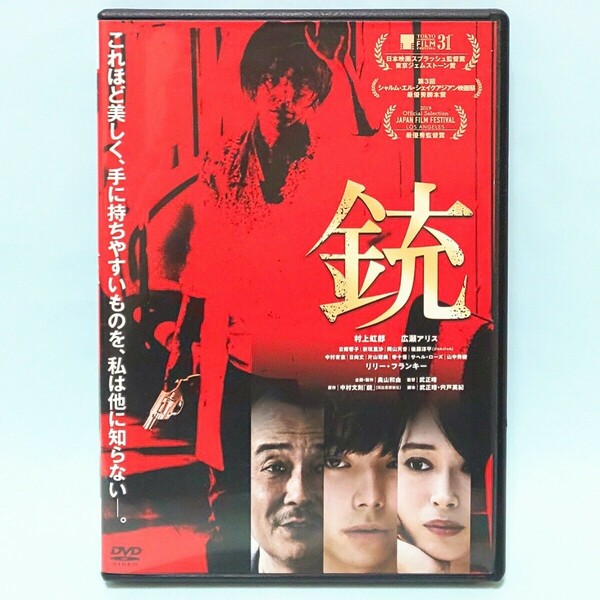 銃 レンタル版 DVD 武正晴 中村文則 村上虹郎 広瀬アリス 日南響子 新垣里沙 岡山天音 後藤淳平 山中秀樹 村上淳 リリー・フランキー