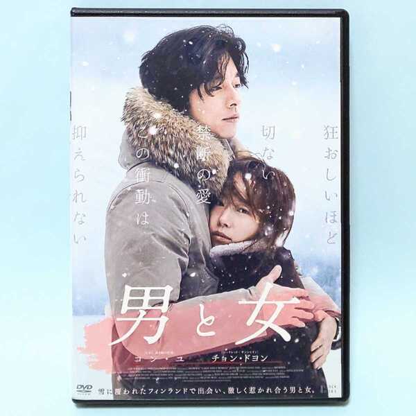 男と女 レンタル版 DVD 韓国 コン・ユ チョン・ドヨン パク・ビョンウン イ・ミソ パク・ビョンウン パク・ミンジ ユン・セア