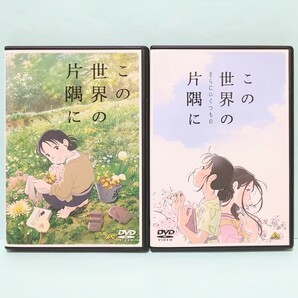 この世界の片隅に この世界のさらにいくつもの片隅に レンタル版 DVD セット アニメ こうの史代 片渕須直 のん