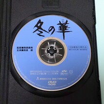 冬の華 レンタル版 DVD 降旗康男 倉本聰 高倉健 池上季実子 北大路欣也 池部良 田中邦衛 藤田進 三浦洋一 倍賞美津子 夏八木勲 小池朝雄_画像3