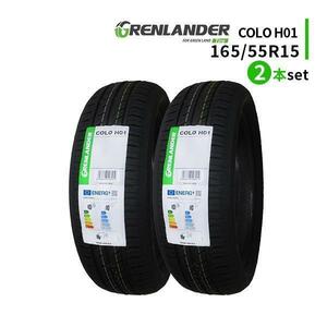 2本セット 165/55R15 2023年製造 新品サマータイヤ GRENLANDER COLO H01 送料無料 165/55/15