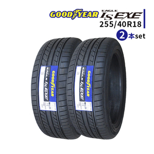 2本セット 255/40R18 2023年製造 新品サマータイヤ GOODYEAR EAGLE LS EXE 送料無料 255/40/18