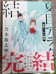 夏目アラタの結婚 全12巻(3月最新刊)(作.乃木坂太郎　完結　映画化　柳楽優弥　黒島結菜