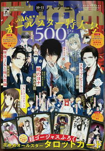 花とゆめ 2020年 10.11号(5/5.5/20号)★暁のヨナ フルーツバスケット フラレガール 恋に無駄口 墜落JK スキップ コレットは なまいきざかり