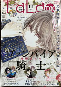 LaLaDX 2023年 11月号★金色のコルダ ヴァンパイア騎士 クロエのファミリア 土かぶりの 末永く 朝まで待てません 年年百暗殺恋歌 LaLa DX