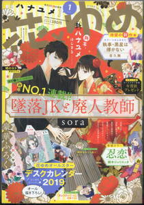 花とゆめ 2019年 1号 1/1号★忍恋 墜落JK 高嶺と花 なまいきざかり 贄姫と獣の王 それでも世界は美しい 俺様ティーチャー 執事・黒星は