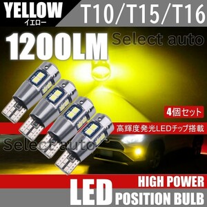 送料無料 T10/T15/T16 10SMD イエロー LED ポジション球 12V 3030SMD LEDバルブ ウェッジ 無極性 キャンセラー内蔵 4個セット