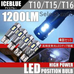 送料無料 T10/T15/T16 10SMD アイスブルー LED ポジション球 12V 3030SMD LEDバルブ ウェッジ 無極性 キャンセラー内蔵 4個セット