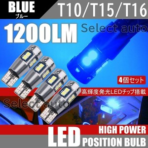 送料無料 T10/T15/T16 10SMD ブルー LED ポジション球 12V 3030SMD LEDバルブ ウェッジ 無極性 キャンセラー内蔵 4個セット