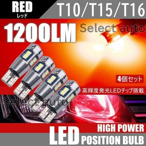 送料無料 T10/T15/T16 10SMD レッド LED ポジション球 12V 3030SMD LEDバルブ ウェッジ 無極性 キャンセラー内蔵 4個セット