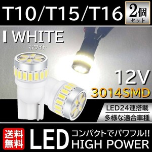 高輝度 T10/T15/T16 LED バルブ 24連 3014チップ搭載 SMD 白 ホワイト 2個セット ポジションランプ ナンバー灯