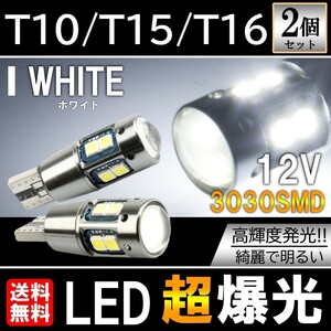送料無料 T10/T15/T16 10SMD ホワイト LED ポジション球 12V 3030SMD LEDバルブ ウェッジ 無極性 キャンセラー内蔵 2個セット