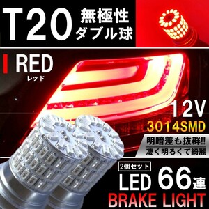 送料無料 LED T20 ダブル 無極性 高輝度 凄く明るい 66連 ブレーキランプ テールランプ ストップランプ 赤 レッド 3014SMD 2個セット 12V