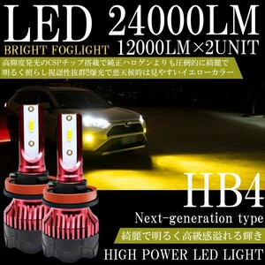 送料無料 高輝度 LEDヘッドライト LEDフォグランプ HB4 24000lm 3000K イエロー 2本 車検対応 ポン付け LEDバルブ