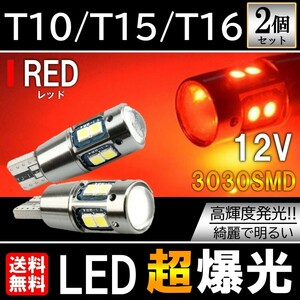 送料無料 T10/T15/T16 10SMD レッド LED ポジション球 12V 3030SMD LEDバルブ ウェッジ 無極性 キャンセラー内蔵 2個セット