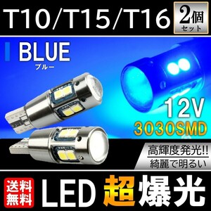 送料無料 T10/T15/T16 10SMD ブルー LED ポジション球 12V 3030SMD LEDバルブ ウェッジ 無極性 キャンセラー内蔵 2個セット